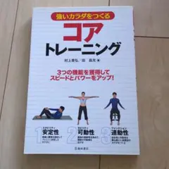 強いカラダをつくるコアトレーニング