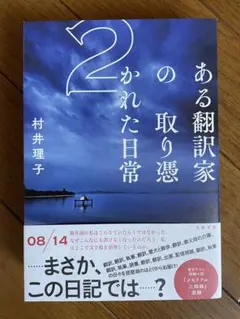 ある翻訳家の取り憑かれた日常 2