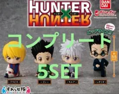 ハンターハンター すわらせ隊 コンプ 5セット ゴン キルア クラピカ レオリオ
