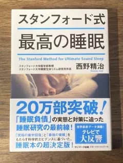 S スタンフォード式 最高の睡眠