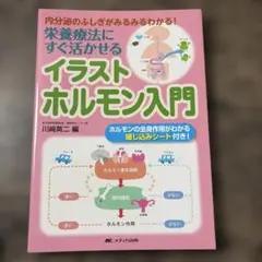 栄養療法にすぐ活かせるイラストホルモン入門 内分泌のふしぎがみるみるわかる!