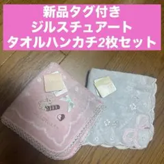 新品　未使用　ジルスチュアート　タオルハンカチ　ハンドタオル　ミニタオル