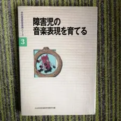 障害児の音楽表現を育てる