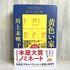 ＜帯付＞黄色い家 川上未映子