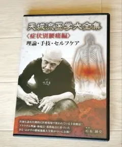 天城流医学大全〈股関節編＞ 杉本練堂 DVD &テキスト 天城流湯治法