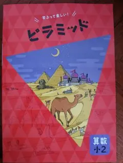 最新版】 新品 ピラミッド問題集 算数 小2【解答付】 - メルカリ