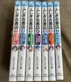 「ふしぎ古書店」　1〜7 巻　7冊セット　にかいどう青　講談社　青い鳥文庫