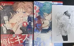 顔だけじゃ好きになりません 17 俺の唇が狙われています 1 特典付き