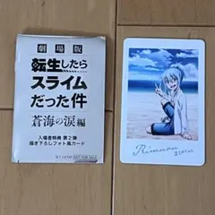 劇場版転生したらスライムだった件　入場者特典　リムル・テンペスト