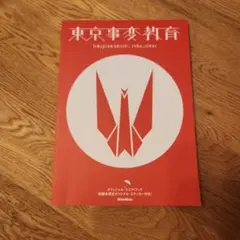 東京事変　教育　バンドスコア