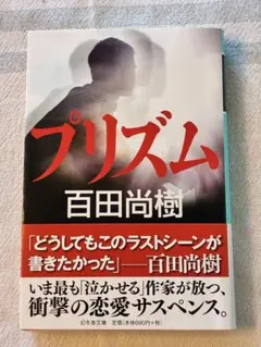 プリズム 百田尚樹 幻冬舎文庫
