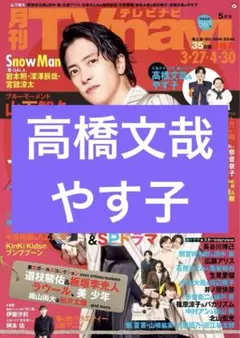 高橋文哉 やす子 月刊TVnavi 2024年5月号 切り抜き 抜無