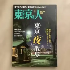 東京人 2018年3月号　東京「夜」散歩