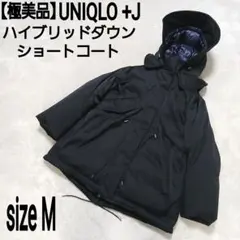 【極美品】UNIQLO +J プラスジェイ ハイブリッドダウンショートコート