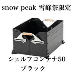 雪峰祭2024秋限定スノーピーク ステンレストレー 1ユニットブラック3枚