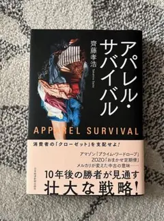 アパレル・サバイバル