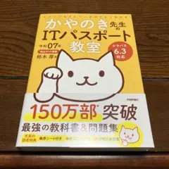令和07年 イメージ&クレバー方式でよくわかる かやのき先生のITパスポート教室
