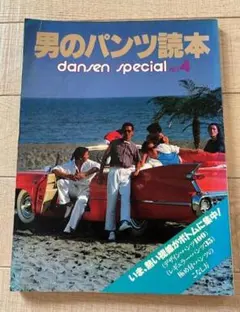 男子専科　男のパンツ読本　１９８１年　ダンセンスペシャルNo4　DANSEN