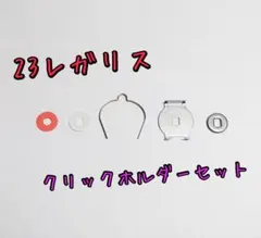 23 レガリス　クリックホルダーセット　ダイワのサムネイル