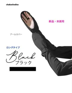 ✴︎新品未使用✴︎chakashodina アームカバー接触冷感 吸汗速乾 ブラック