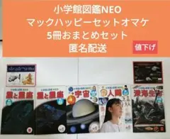 小学館の図鑑NEOハッピーセットオマケ5冊おまとめセット匿名配送