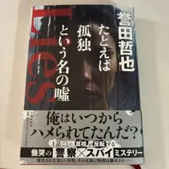 誉田哲也タトエバ