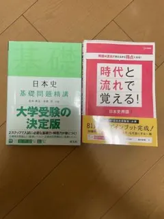 日本史基礎問題精講　時代と流れで覚える日本史用語　セット