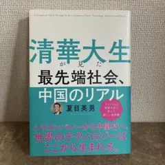 【美品】清華大生が見た最先端社会、中国のリアル 夏目英男 ビジネス 中国 経済