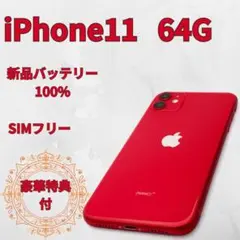 ✨超美品✨iPhone 11 64G 赤 SIMフリー 新品バッテリー