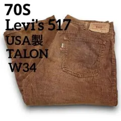 希少70s Levi's 517 USA製 コーデュロイフレアパンツW34 茶