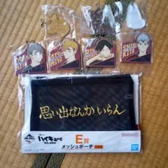 一番くじ　ハイキュー　メッシュポーチ　ラバーチャーム　アクリルチャーム　稲荷崎