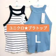 ユニクロ新品Ｌ★ホルターネックブラタンクトップ　ブラトップ リブブラトップ