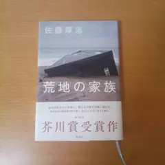 荒地の家族