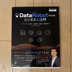 DataRobotではじめるビジネスAI入門