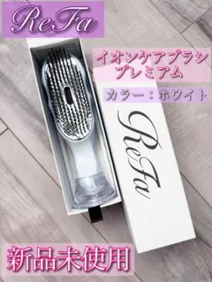 【お値下げ‼️新品未使用】リファ イオンケアブラシプレミアム　　　ホワイト