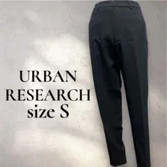 URBAN RESEARCH テーパード スラックス パンツ S