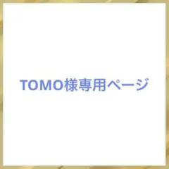 TOMO様専用ページ