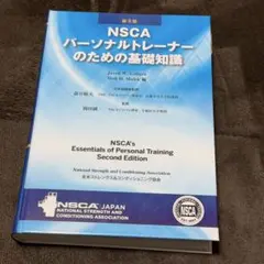 2026年最新】nscaパーソナルトレーナーのための基礎知識の人気アイテム