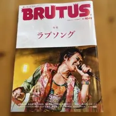 BRUTUS 1041号 特集ラブソング