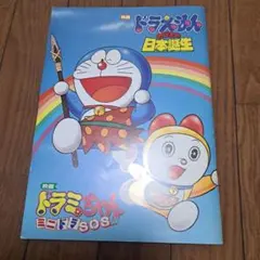 ドラえもん のび太の日本誕生」パンフレット（美品・1989年