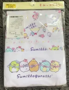 半袖シャツ　すみっこぐらし　３枚組　未使用のサムネイル