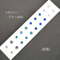 耳つぼジュエリー●ブルーMIX 20粒●耳つぼシール