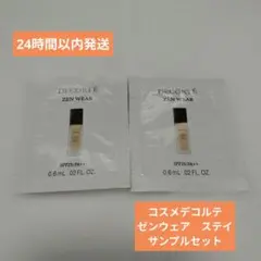（匿名発送）コスメデコルテ　ゼンウェアステイ　サンプルセット