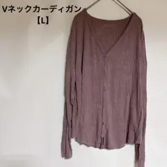 1点のみ✨Vネックカーディガン 【L】 パープル 春　夏 秋 リブ編み風