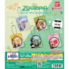 ズートピア ガチャガチャ ブリスターチャームコレクション