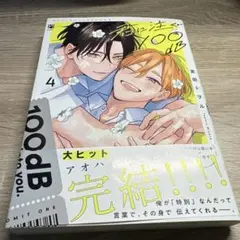 君に注ぐ100bB 4 宮田トヲル