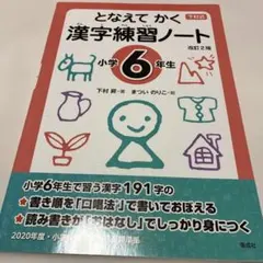 となえて おぼえる 漢字の本 小学6年生 改訂4版