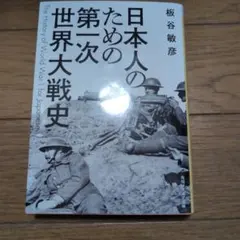日本人のための第一次世界大戦史