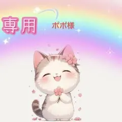 ポポ様専用ページ