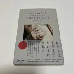 センスのいい人だけが知っている「自分なりのキレイ」のつくりかた